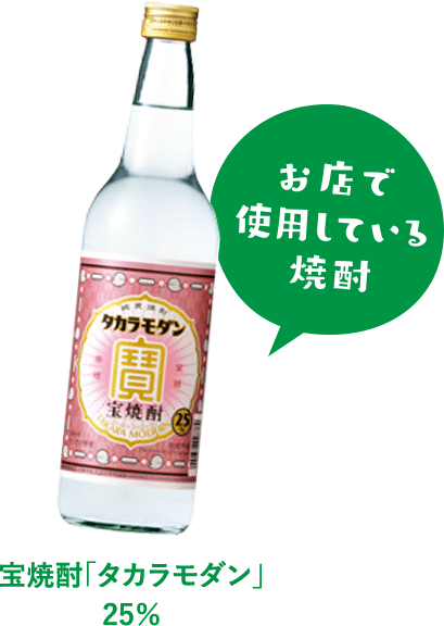 宝焼酎「タカラモダン」25%