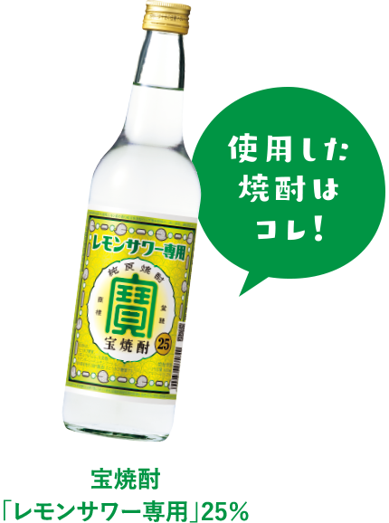 宝焼酎「レモンサワー専用」25％