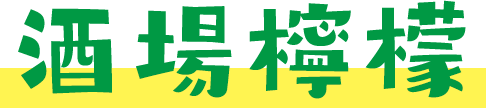 酒場檸檬
