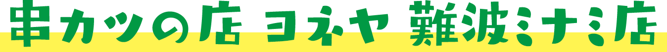 串カツの店 ヨネヤ 難波ミナミ店
