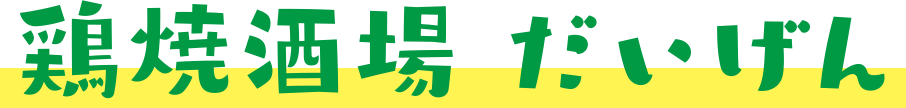 鶏焼酒場 だいげん