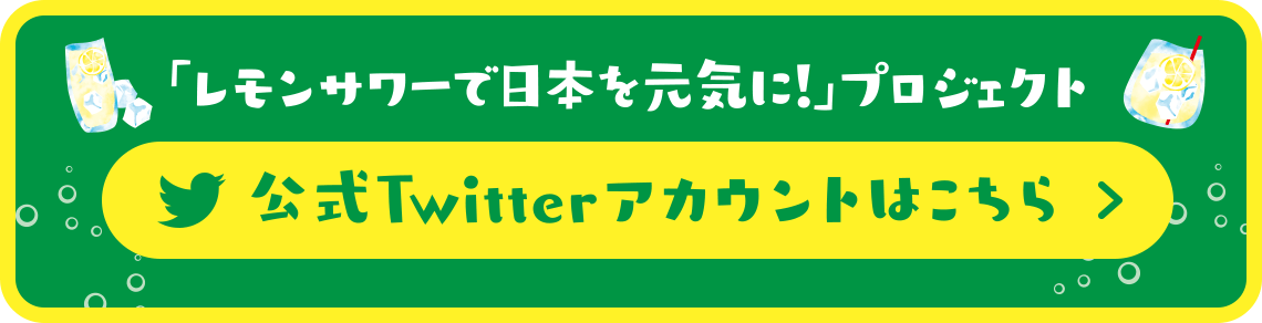 「レモンサワーで日本を元気に！」プロジェクト 公式Twitterアカウントはこちら