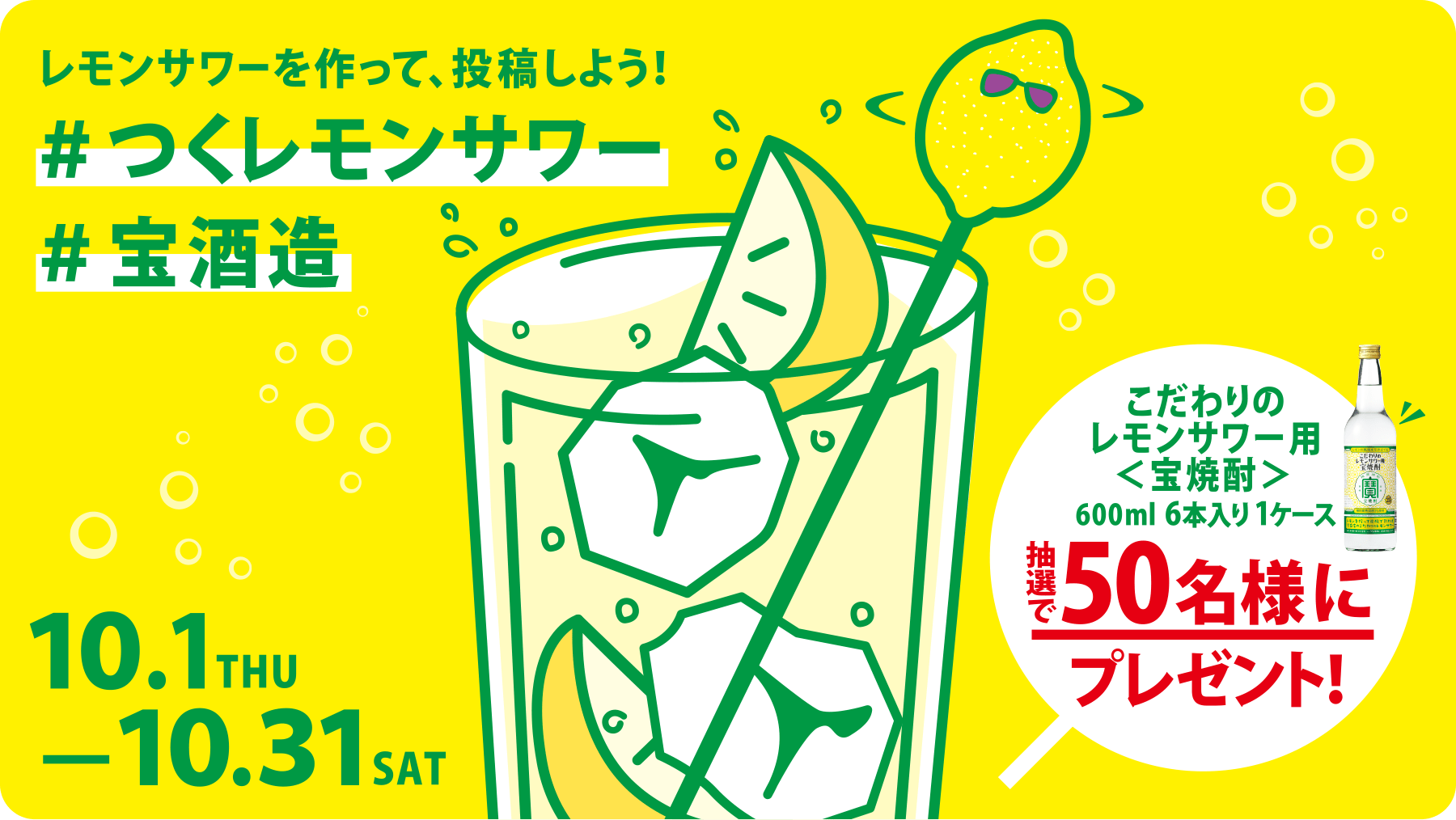 レモンサワーを作って、投稿しよう！　＃つくレモンサワー＃宝酒造　10.1THU - 10.30SAT