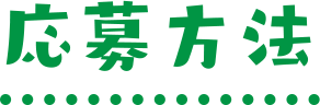 応募方法