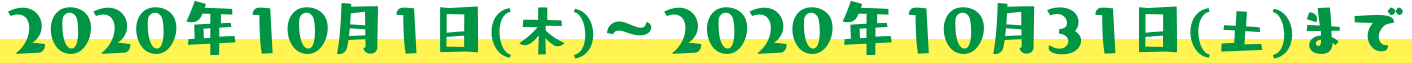 2020年10月1日(木)～2020年10月31日(土)まで