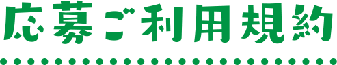 応募ご利用規約