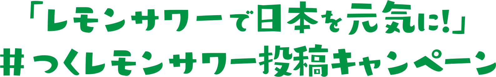 「レモンサワーで日本を元気に!」#つくレモンサワー投稿キャンペーン