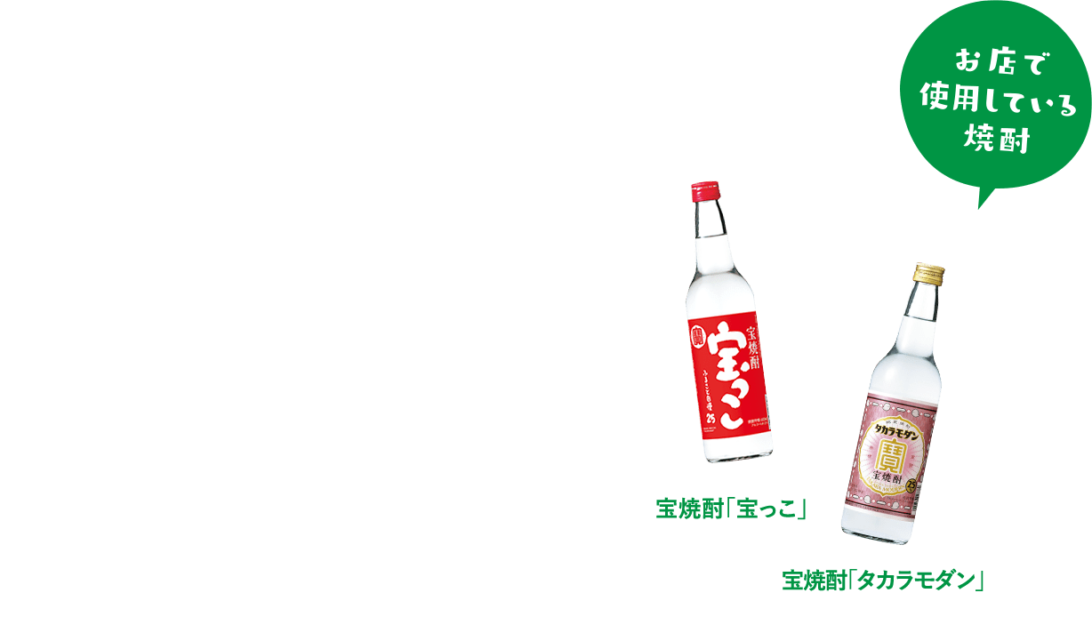 お店で使用している焼酎