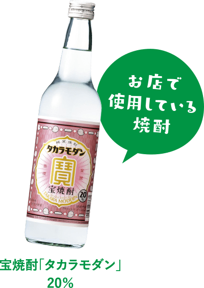 宝焼酎「タカラモダン」20%