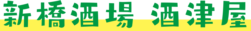 新橋酒場 酒津屋