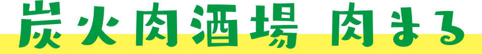 炭火肉酒場 肉まる