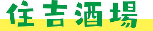 住吉酒場