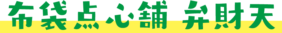 布袋点心舗 弁財天