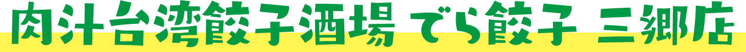 肉汁台湾餃子酒場 でら餃子 三郷店