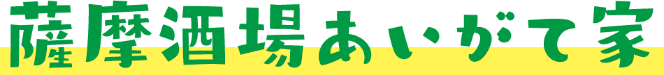 薩摩酒場あいがて家