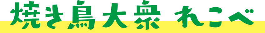 焼き鳥大衆 れこべ