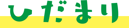 ひだまり