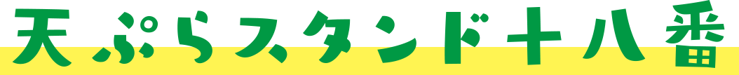 天ぷらスタンド十八番