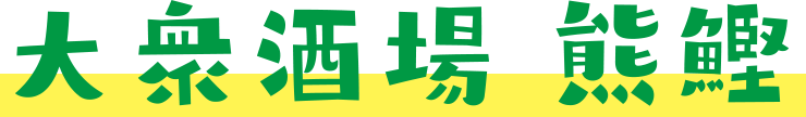 大衆酒場 熊鰹