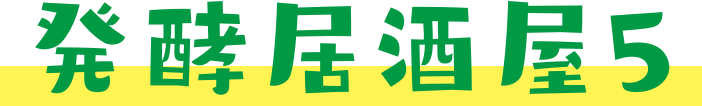 発酵居酒屋5