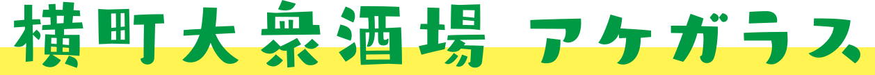 横町大衆酒場 アケガラス