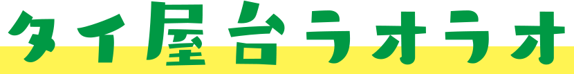 タイ屋台ラオラオ